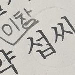 [BTOB] <b>국어</b> 공부하다가