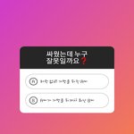[댓글부탁해] 누가 더 잘못한건가요?