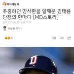 [기사] 주춤하던 양석환을 일깨운 김태룡 단장의 한마디 [<b>MD</b>스토리]