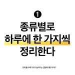 [댓글부탁해] 정리 미루는 습관 싹 고쳐줄 정리의 규칙 5가지