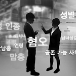 [댓글부탁해] 솔직하게 요즘 남녀갈등 어떻게 생각해?