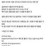 에어팟 <b>음향</b>설정 이거 꼭해라 ㄹㅇ