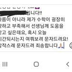 [19] 야 나 <b>수학쌤</b>한테 보내는 문자 ㅇㄸ