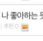 나 이 <b>글</b> 쓰니인데