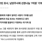 <b>호시</b> 남양주시에 1억 기부함