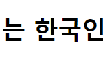 [댓글부탁해] 근데 같은 한국인이지만 이런건 좀 고쳤으면 좋겠어
