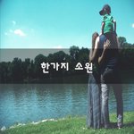 [좋은생각] 한가지 소원~
