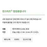 인티 <b>점검</b> 시간임 참고하셈