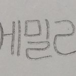 [댓글부탁해] 나 <b>에밀리</b> 잘쓰지않았냐 ㅋㅋㅋㅋ