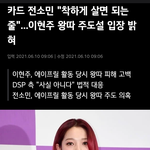 [ㅋㅋ] 에이프릴 전 멤버 전소민 "착하게만 <b>사면</b>될줄알았다"