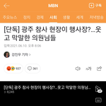 광주 <b>참사</b> 현장에서 웃고 막말하는 의원님들ㅋㅋㅋㅋ.gisa