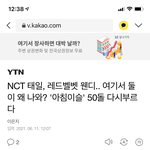[NCT즌] 테일이 뉴스 <b>메인</b>에 떠서 놀랬네...