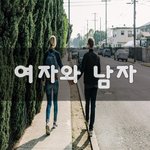 [결혼생활] 여자와 남자