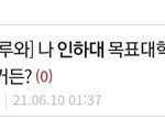 인하대 공대 아웃풋 건동홍이라는 애들아 이거참고해