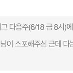 [더보이즈] 6.18일 스케줄 <b>스포</b>!!