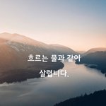 흐르는 물과 같이 살렵니다.