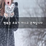 [좋은생각] 행복은 <b>소유</b>가 아니고 존재입니다~