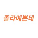색조합 추반죰