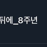 방탄 8주년 <b>해시</b>태그 이쁘지않냐