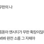 [NCT즌] 야 <b>무한적아</b> 가사도 개소름돋아