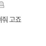 고죠? 그려옴