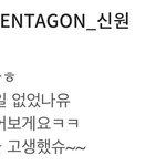 [펜타곤] 일어나 신원이왔다구!!!!!!