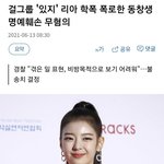 [드루와] 리아 학폭 폭로자 <b>명예</b>훼손 "무혐의"판정