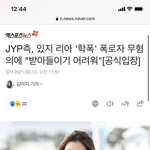 <b>리아</b> 학폭 JYP 공식 입장