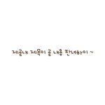 나 <b>메모</b>할땐 글씨 잘쓴다