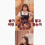 [모두드루와] 에스파멤버들이 슬기집에서 밝힌 최근 좋아하는 노래들...