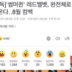 와 <b>컴백글</b>에 감정 이렇게