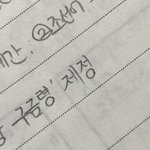 [댓글부탁해] 와 나 글씨 개잘씀