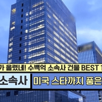 수백억대의 아이돌 소속사 건물 <b>TOP</b>10