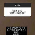 어떤 남돌의 맞춤법 <b>센스</b>있게 고쳐주는 방법