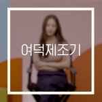 <b>여자팬</b>이 많은 이유를 모르겠다는 크리스탈