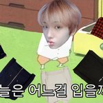 [NCT즌] 다 아는 옷