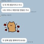 [드루와] 얘들아 모르는 사람한테 생일<b>축하</b> 카톡 왔는데 뭐지 ㅋㅋ