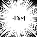 [NCT즌] <b>태일</b>씨