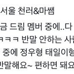 [NCT즌] 이제 다 <b>반말</b>하나봐 러러 ㅋㅋㅋ