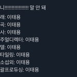 [NCT즌] <b>전부</b> 이태용
