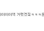 년을 냔이라고 쓰는거 ㅈㄴ <b>똥내</b>나