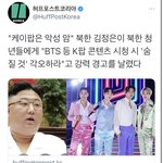 너네 김정은이 <b>케이</b>팝 경고한거 봤냐 ㅋㄱㅋㄱㅋㄱㅋㄱㅋㅋㅋ