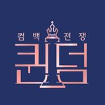 엠넷 <b>로드</b> 투 퀸덤 + 퀸덤 2022년 라인업