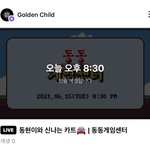 [골든차일드] 오늘 8시30분 동겜센