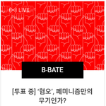 [국민청원] [투표 중] '혐오', 페미니즘만의 무기인가?
