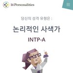[댓글부탁해] 난 mbti 매번 똑같이 나옴