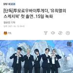 [TXT모아] 유스케......