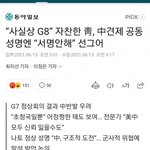 [이것좀봐줘] 문재인 <b>g7</b>회담 왜감??ㅋㅋㅋㅋ