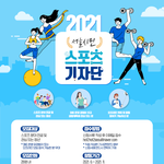 [꼭봐주세요] [대외활동] 2021 서울<b>시민</b> 스포츠 기자단 모집!