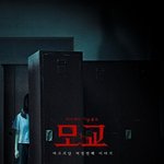 여고괴담6 <b>모교</b> 개봉 D-2